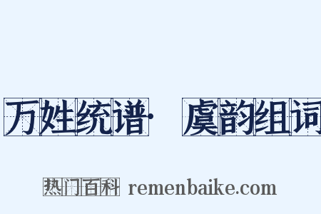 万姓统谱·虞韵组词是什么意思的图片